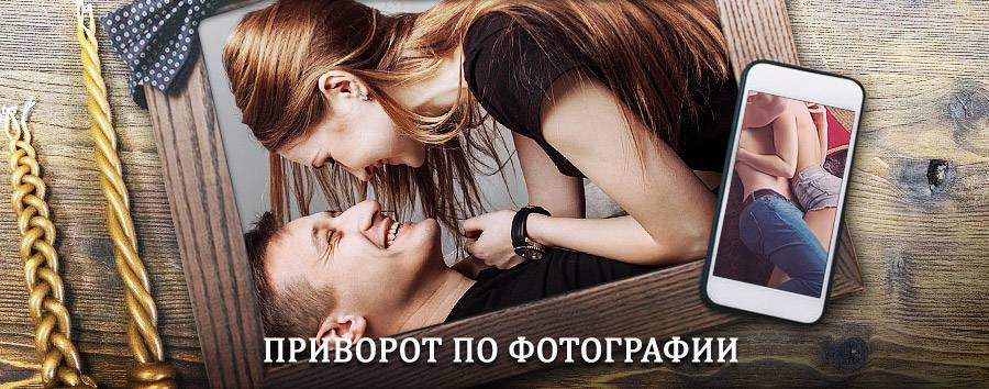 Сильный приворот по фотографии | Протвино