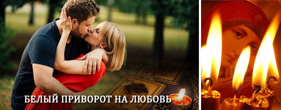 Приворот в домашних условиях на мужчину в Протвино