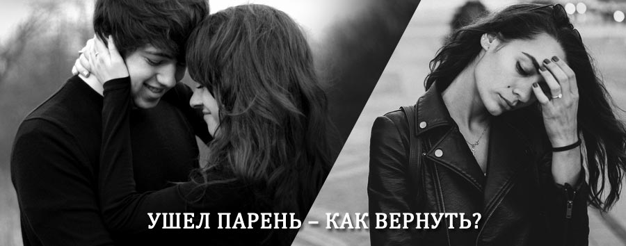 Как вернуть парня после расставания – действенный приворот от гадалки в Протвино